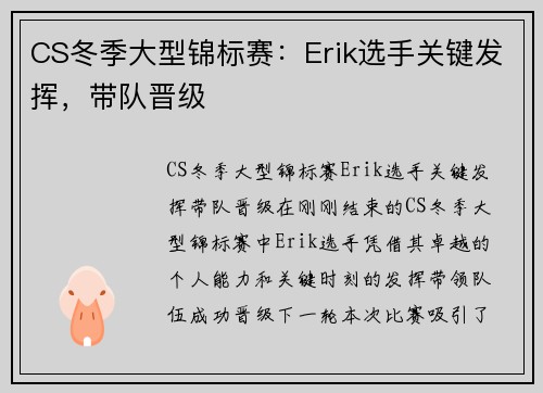 CS冬季大型锦标赛：Erik选手关键发挥，带队晋级