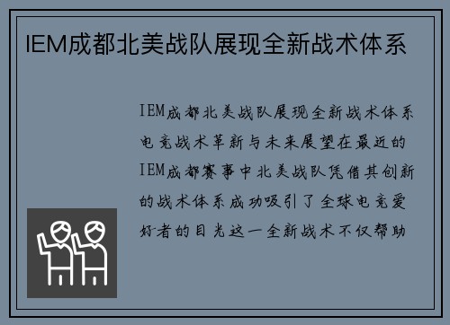 IEM成都北美战队展现全新战术体系