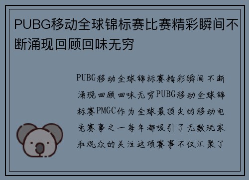 PUBG移动全球锦标赛比赛精彩瞬间不断涌现回顾回味无穷
