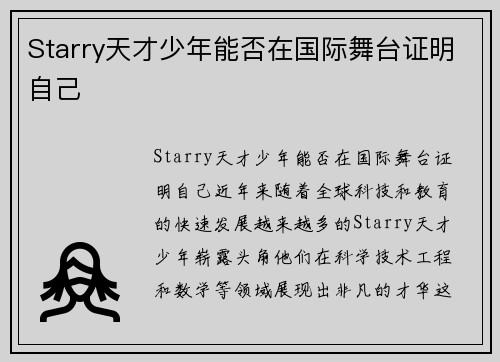 Starry天才少年能否在国际舞台证明自己