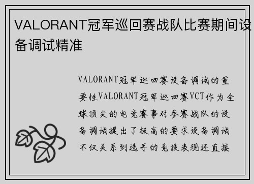 VALORANT冠军巡回赛战队比赛期间设备调试精准