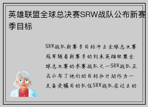 英雄联盟全球总决赛SRW战队公布新赛季目标