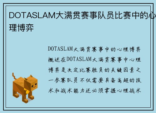 DOTASLAM大满贯赛事队员比赛中的心理博弈