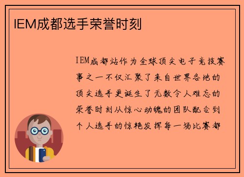 IEM成都选手荣誉时刻