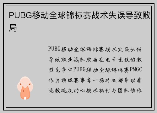 PUBG移动全球锦标赛战术失误导致败局