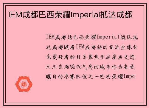 IEM成都巴西荣耀Imperial抵达成都