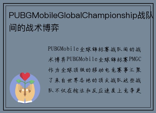 PUBGMobileGlobalChampionship战队间的战术博弈