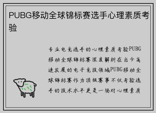 PUBG移动全球锦标赛选手心理素质考验