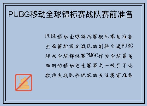 PUBG移动全球锦标赛战队赛前准备