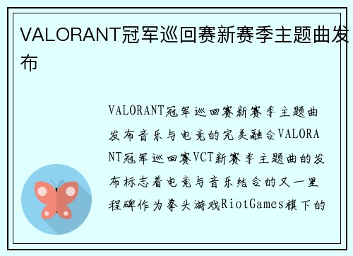 VALORANT冠军巡回赛新赛季主题曲发布