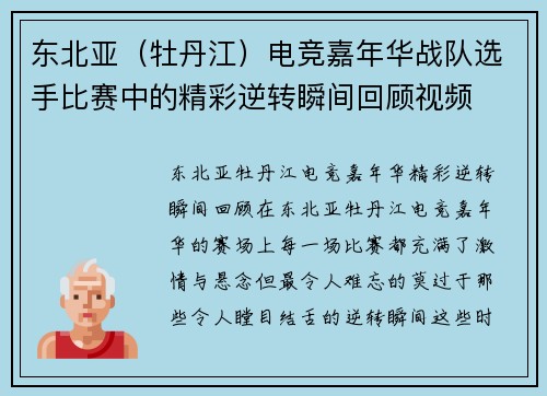 东北亚（牡丹江）电竞嘉年华战队选手比赛中的精彩逆转瞬间回顾视频