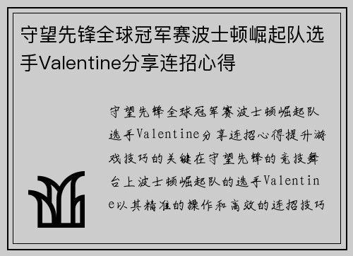 守望先锋全球冠军赛波士顿崛起队选手Valentine分享连招心得