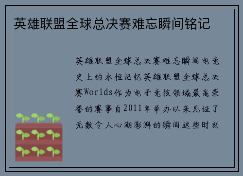 英雄联盟全球总决赛难忘瞬间铭记