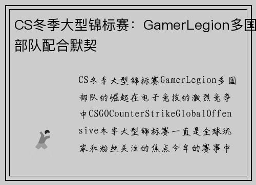 CS冬季大型锦标赛：GamerLegion多国部队配合默契