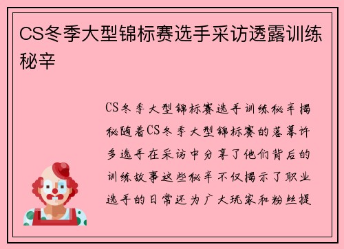 CS冬季大型锦标赛选手采访透露训练秘辛