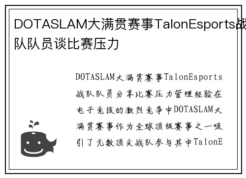 DOTASLAM大满贯赛事TalonEsports战队队员谈比赛压力