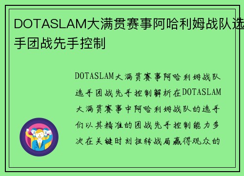 DOTASLAM大满贯赛事阿哈利姆战队选手团战先手控制