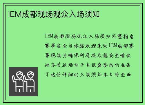 IEM成都现场观众入场须知