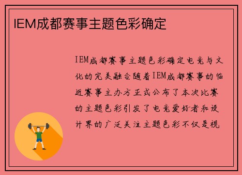 IEM成都赛事主题色彩确定