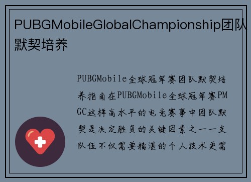 PUBGMobileGlobalChampionship团队默契培养