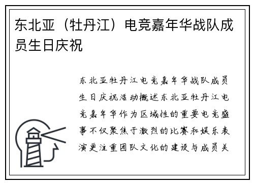东北亚（牡丹江）电竞嘉年华战队成员生日庆祝