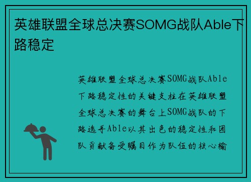英雄联盟全球总决赛SOMG战队Able下路稳定