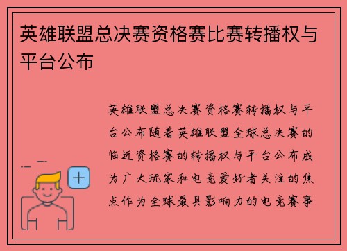英雄联盟总决赛资格赛比赛转播权与平台公布