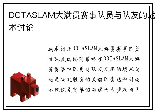 DOTASLAM大满贯赛事队员与队友的战术讨论
