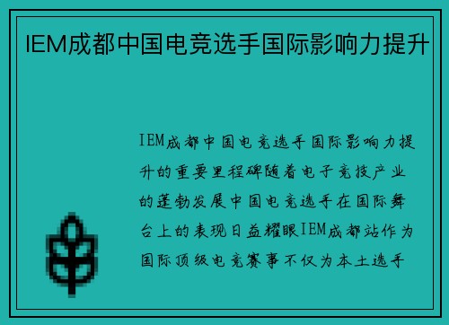 IEM成都中国电竞选手国际影响力提升