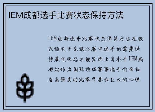 IEM成都选手比赛状态保持方法