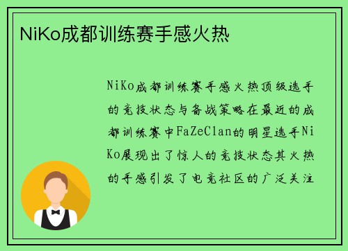 NiKo成都训练赛手感火热