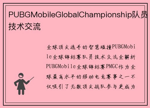 PUBGMobileGlobalChampionship队员技术交流