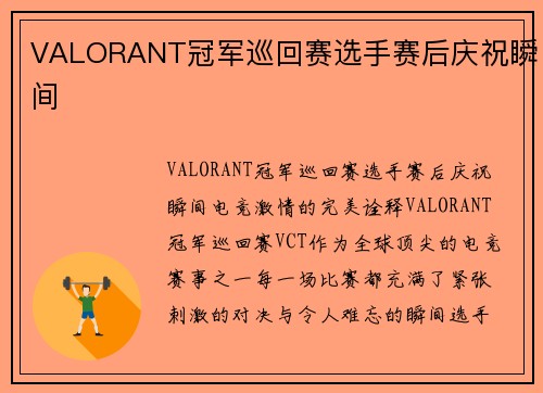 VALORANT冠军巡回赛选手赛后庆祝瞬间