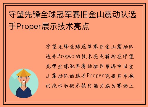 守望先锋全球冠军赛旧金山震动队选手Proper展示技术亮点