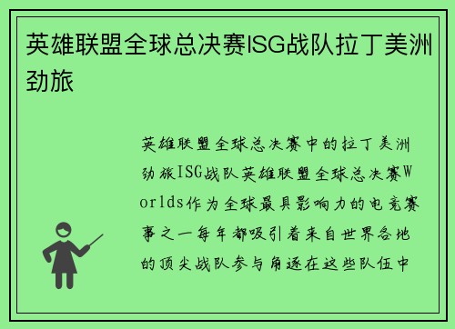 英雄联盟全球总决赛ISG战队拉丁美洲劲旅