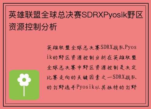 英雄联盟全球总决赛SDRXPyosik野区资源控制分析