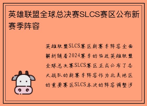 英雄联盟全球总决赛SLCS赛区公布新赛季阵容