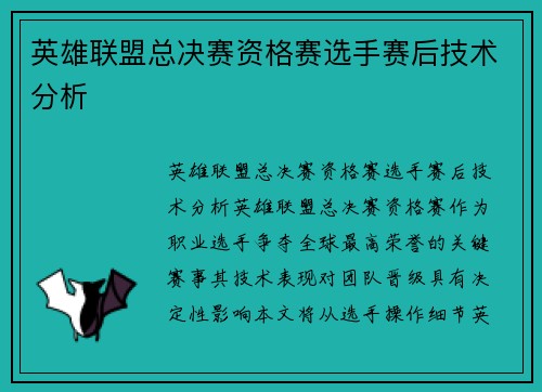 英雄联盟总决赛资格赛选手赛后技术分析