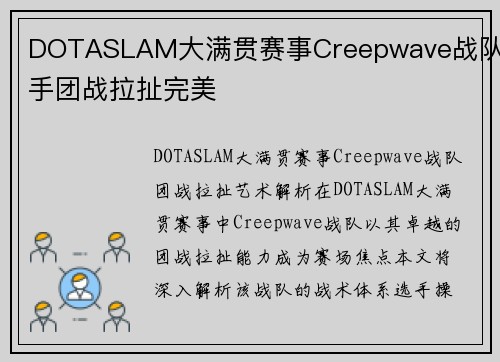 DOTASLAM大满贯赛事Creepwave战队选手团战拉扯完美