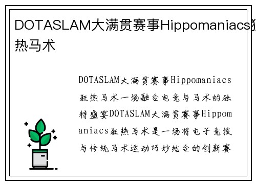 DOTASLAM大满贯赛事Hippomaniacs狂热马术