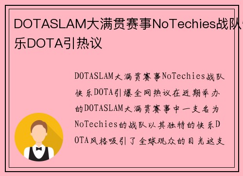 DOTASLAM大满贯赛事NoTechies战队快乐DOTA引热议
