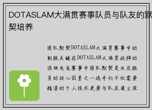 DOTASLAM大满贯赛事队员与队友的默契培养