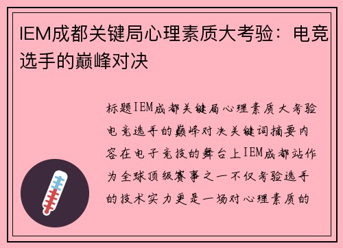 IEM成都关键局心理素质大考验：电竞选手的巅峰对决