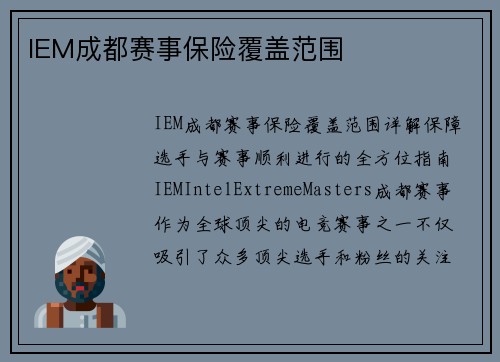 IEM成都赛事保险覆盖范围