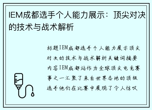 IEM成都选手个人能力展示：顶尖对决的技术与战术解析