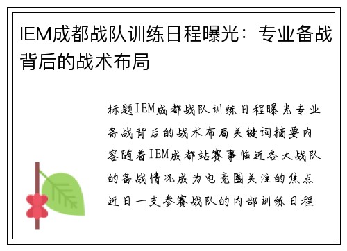 IEM成都战队训练日程曝光：专业备战背后的战术布局