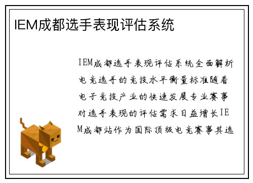 IEM成都选手表现评估系统