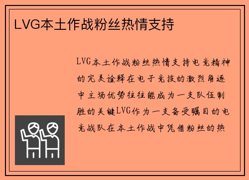 LVG本土作战粉丝热情支持