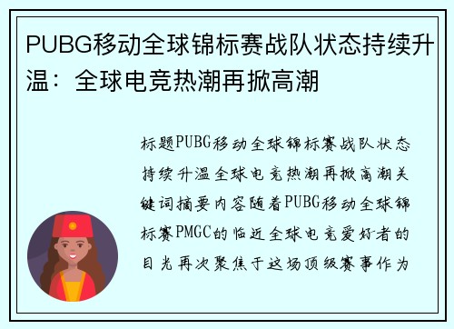 PUBG移动全球锦标赛战队状态持续升温：全球电竞热潮再掀高潮