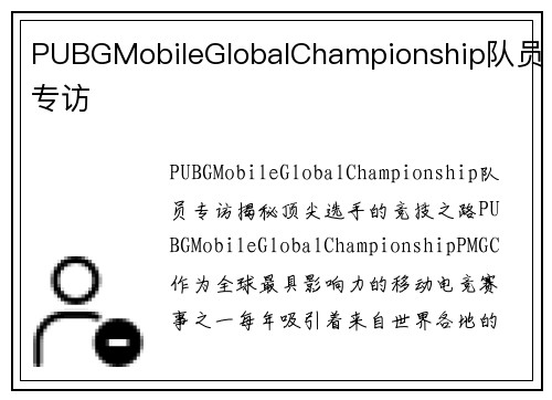 PUBGMobileGlobalChampionship队员专访